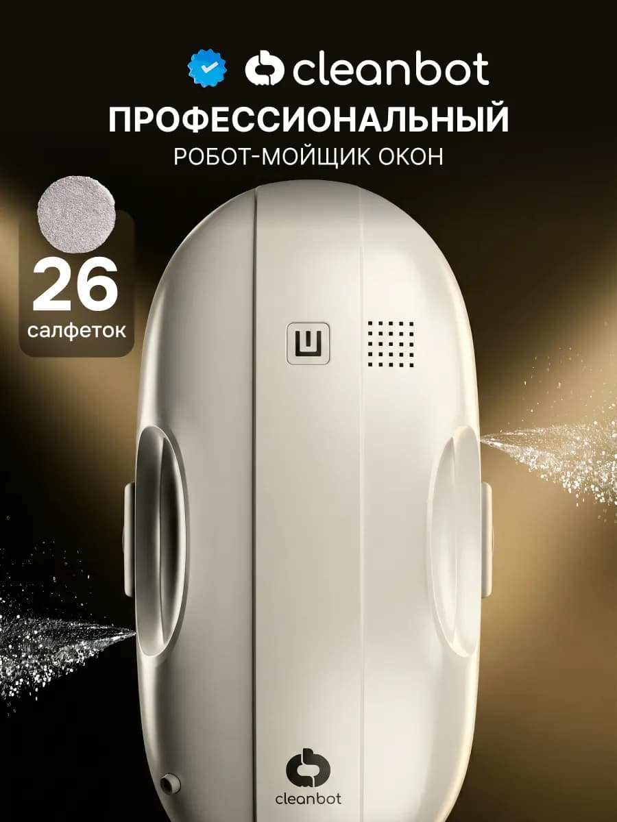 Flash робот мойщик окон с двойным распылением