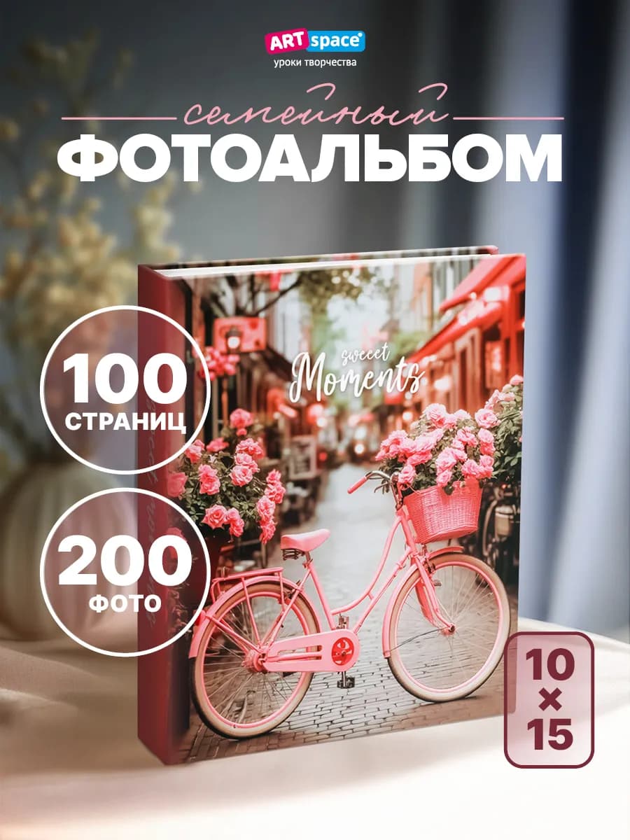 Фотоальбом для фотографий семейный 200 фото 10х15см