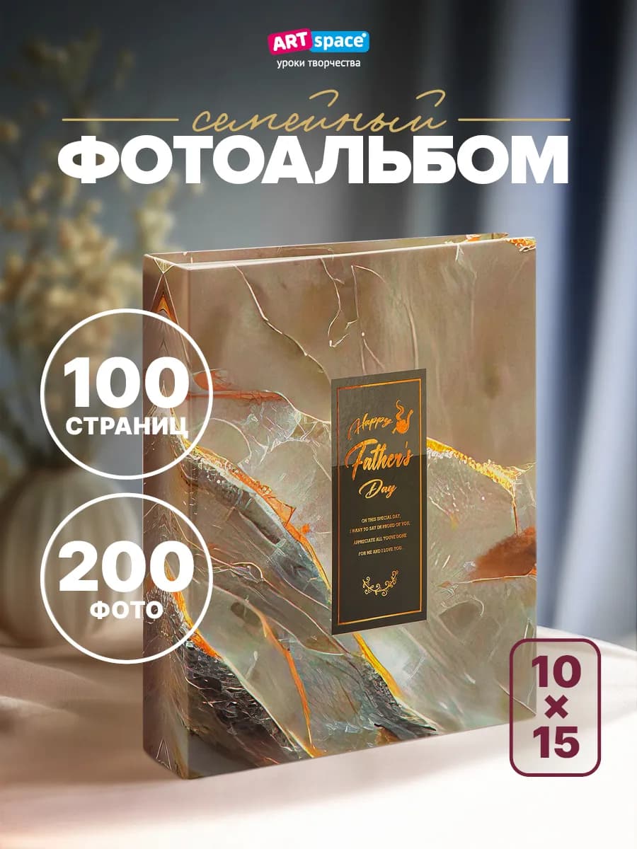 Фотоальбом для фотографий семейный 200 фото 10х15см