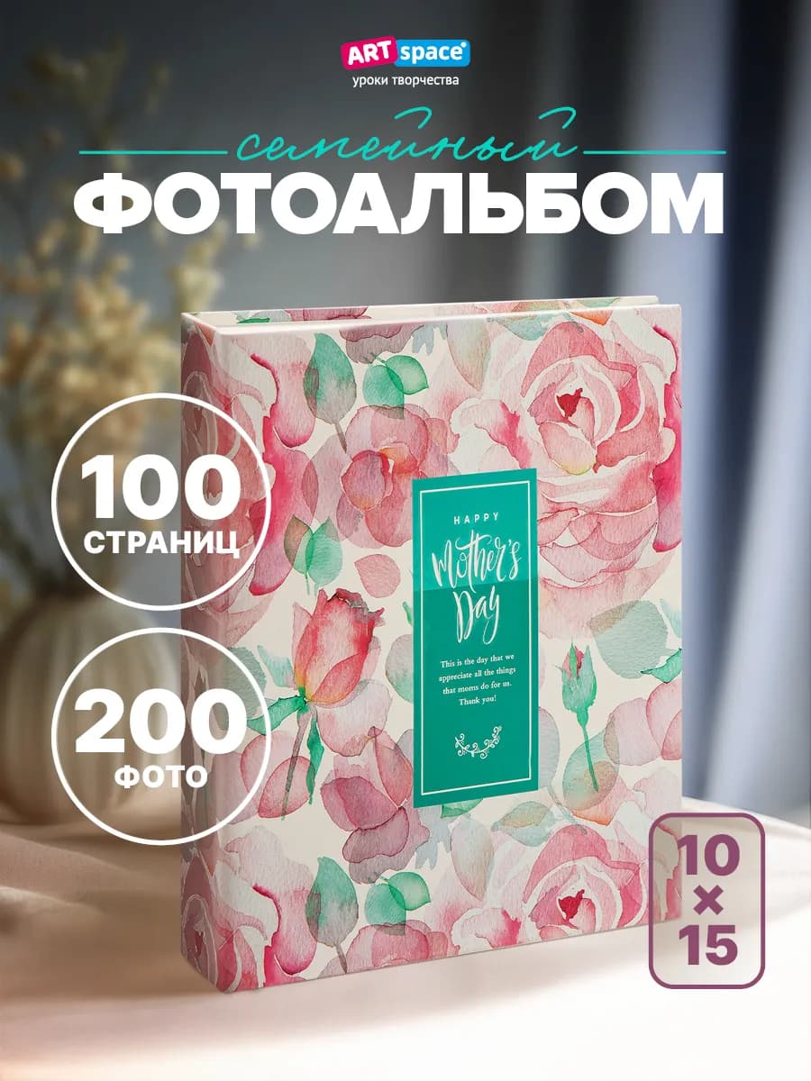 Фотоальбом для фотографий семейный 200 фото 10х15см