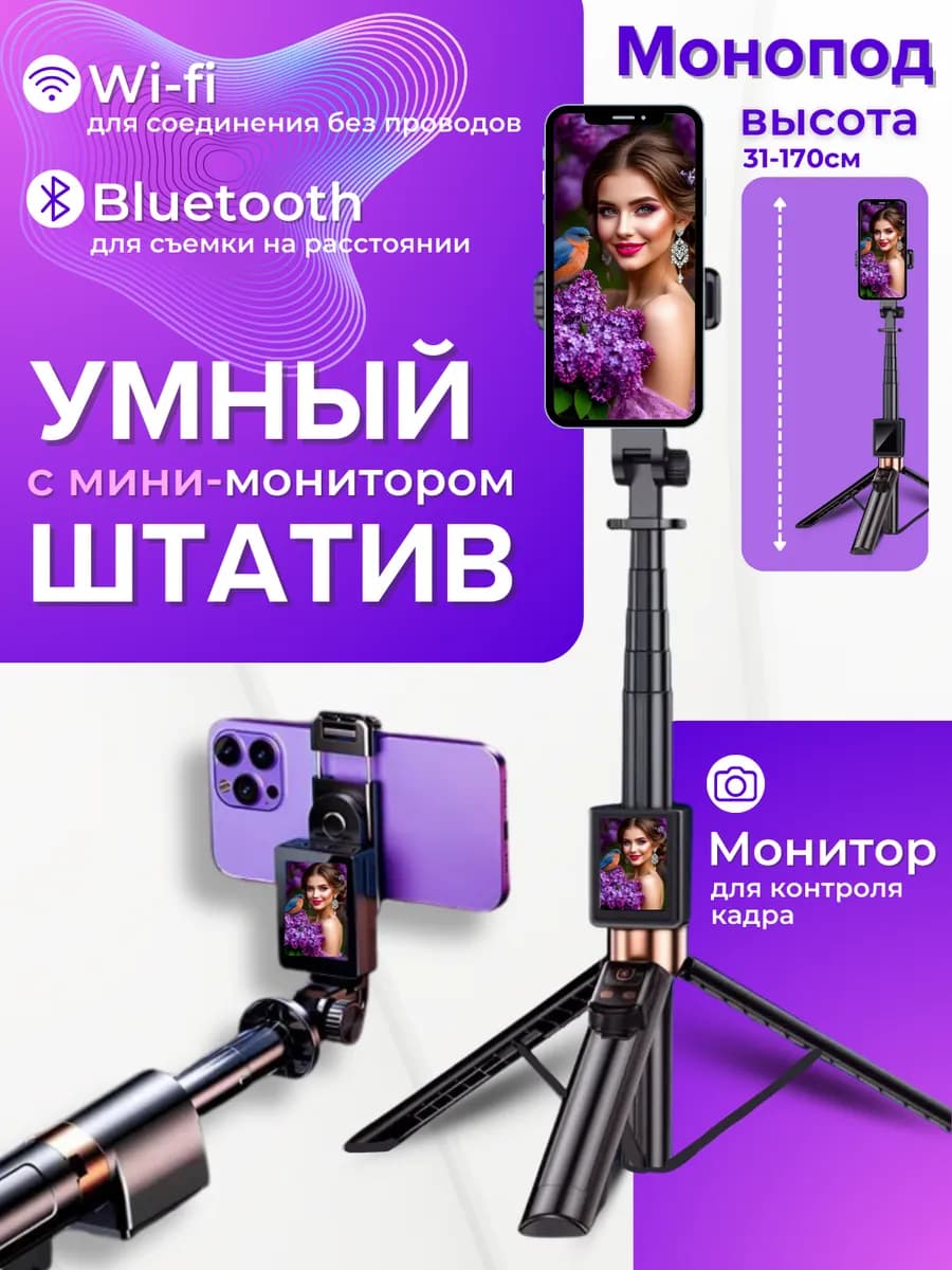 Монитор для селфи со штативом