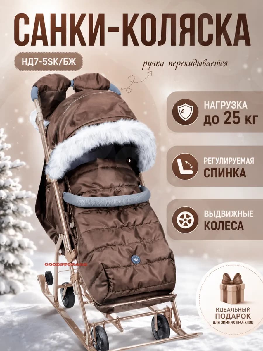 Санки-Коляска комби "Ника Детям" 7-5SK бежевый