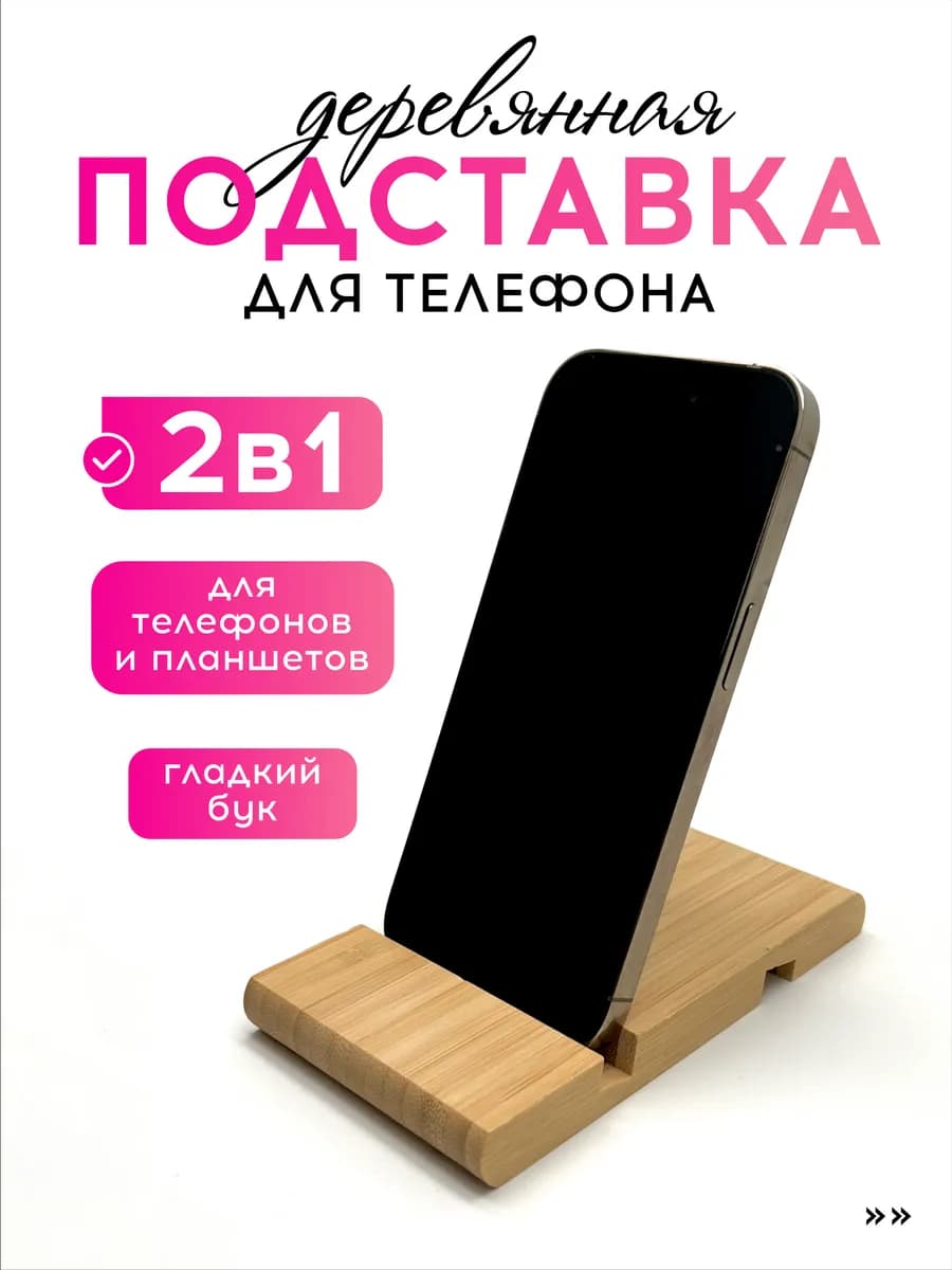 Подставка для планшета, телефона из бамбука