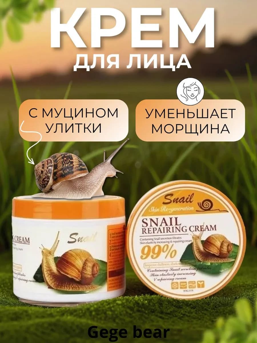 Крем для лица корейская косметика с улиткой