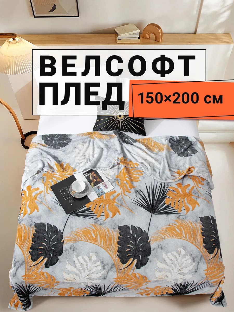 Плед 150х200 плюшевый на диван Гербарий