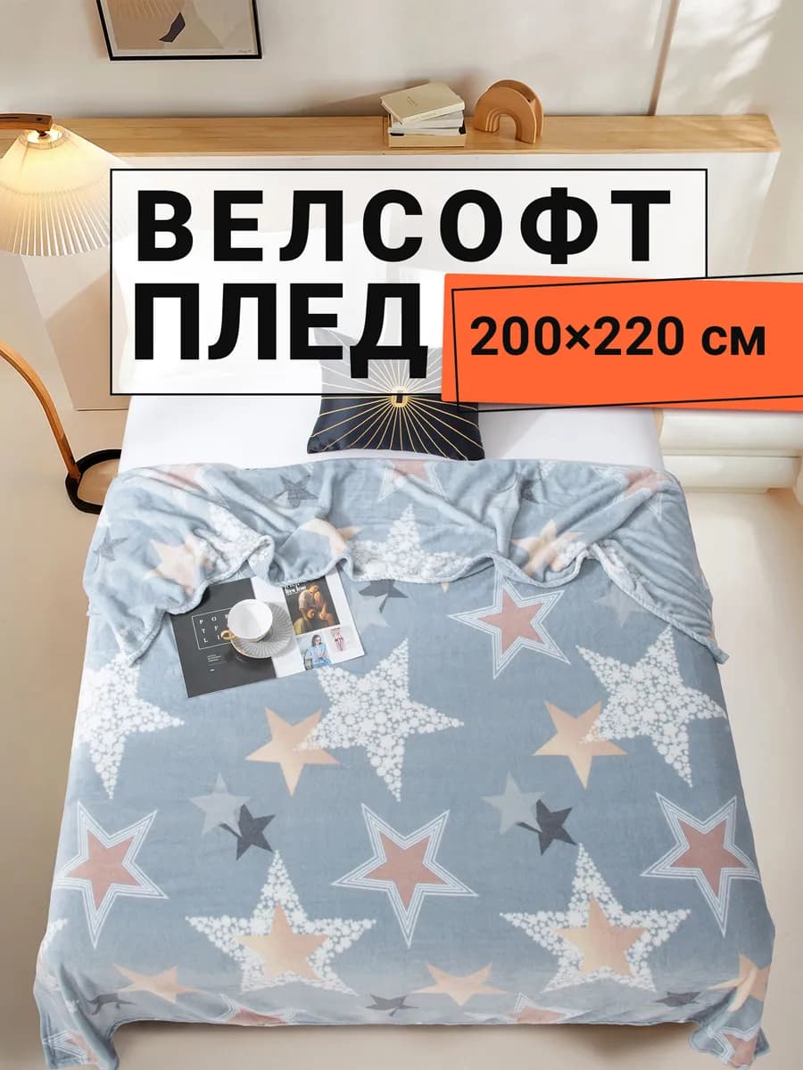 Плед 200х220 плюшевый на диван и кровать Звезды
