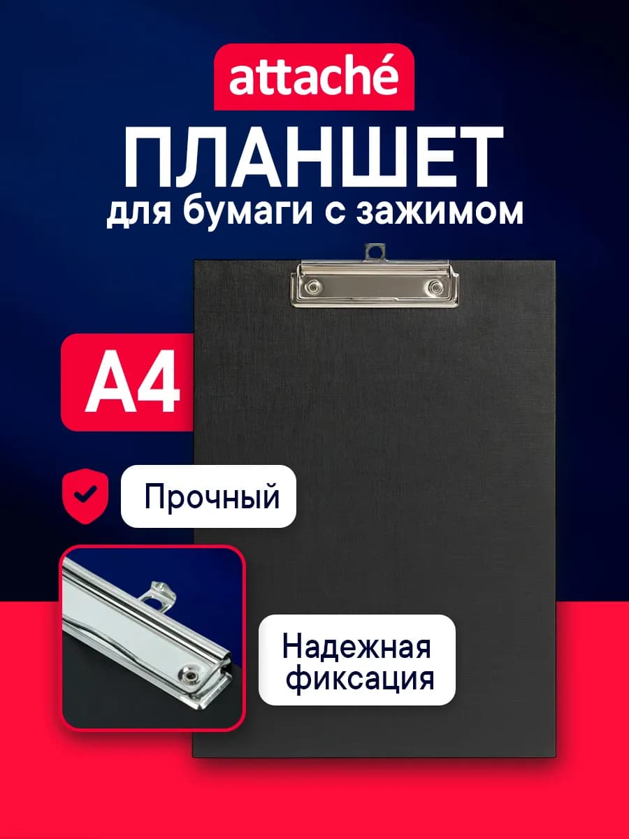 Планшет для бумаг и документов формата А4, с зажимом