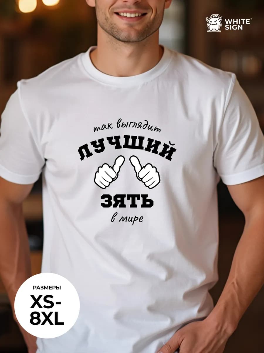 Футболка с надписью "Лучший зять" оверсайз хлопок - фото 1