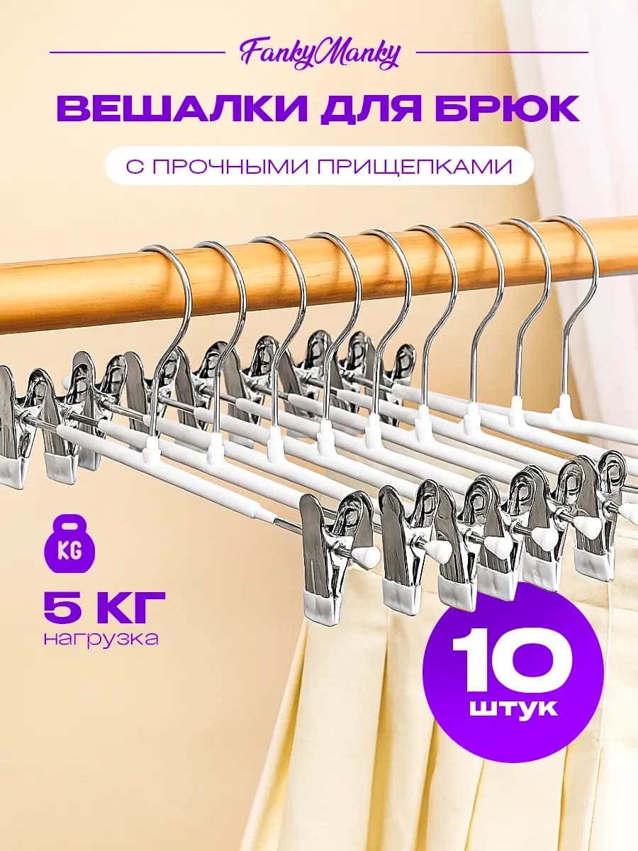 Вешалки для одежды с зажимами металлические 10 шт