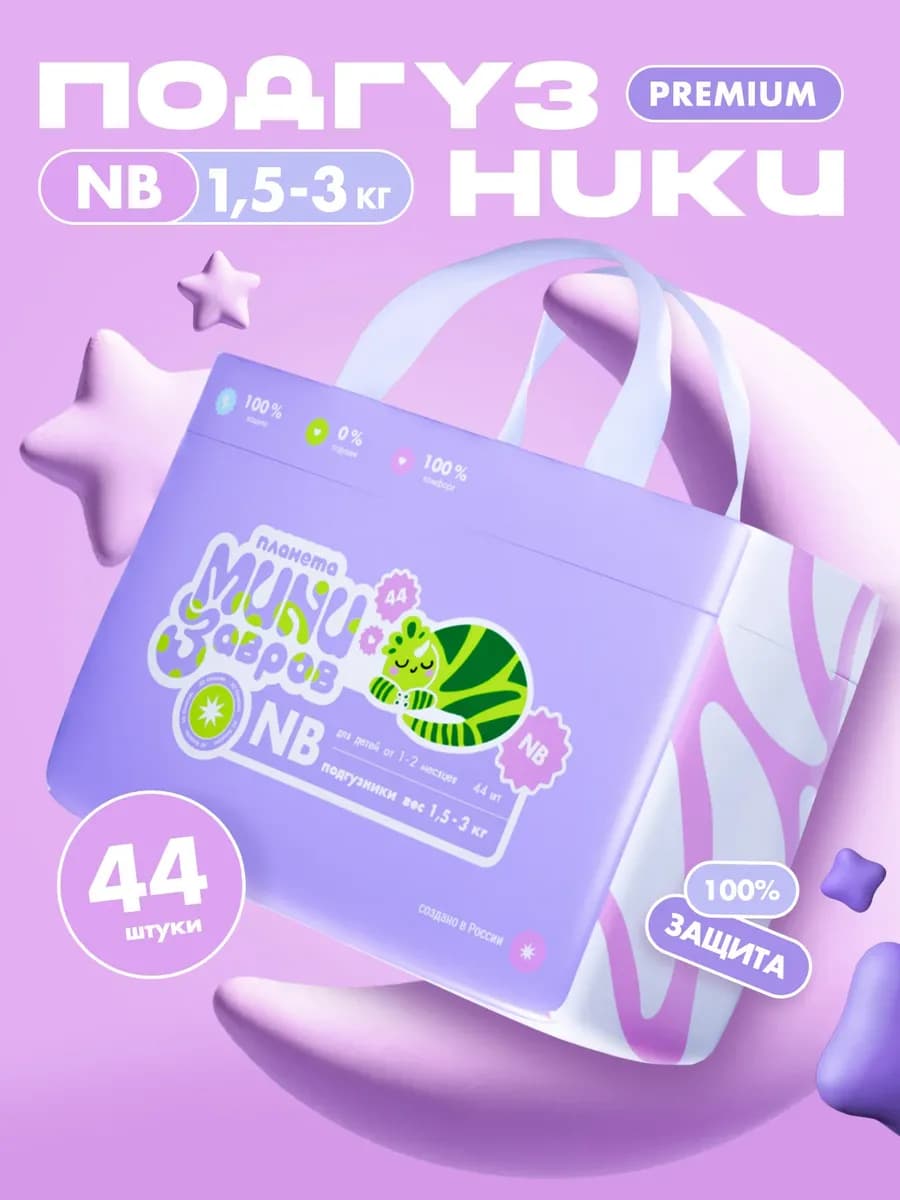 Подгузники для новорожденных, 1 размер NB, 0-3 кг, 44 шт