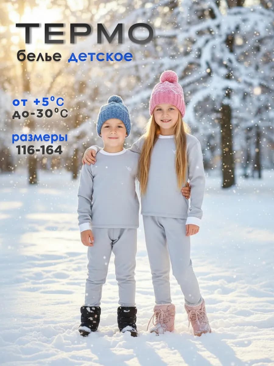 Термобелье детское