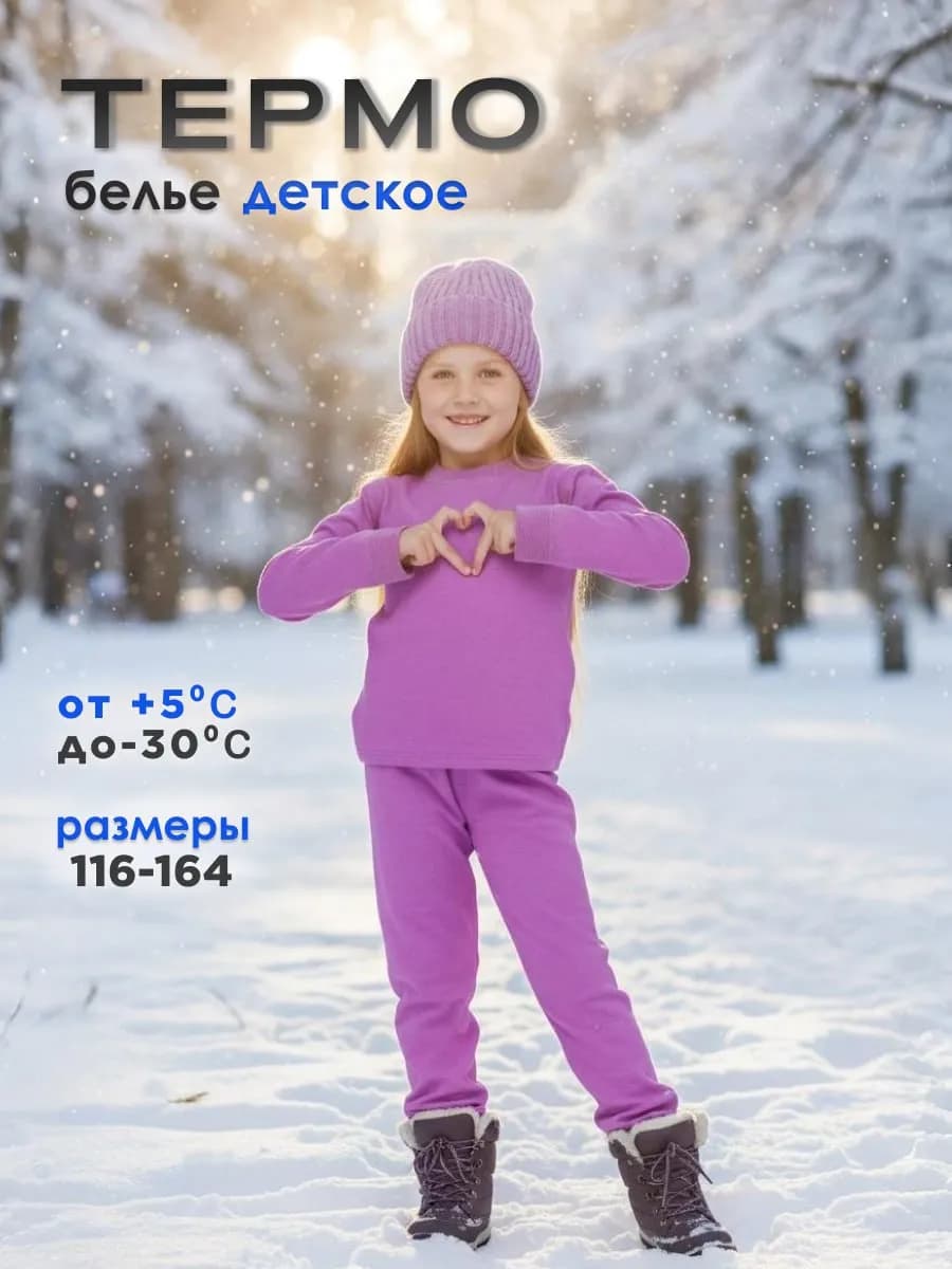 Термобелье детское для девочки