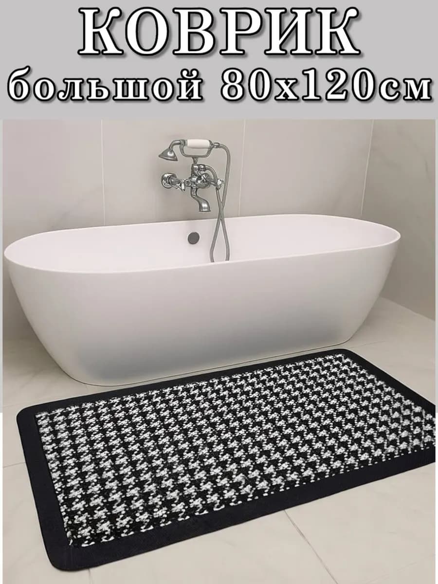 Коврик для ванной быстросохнущий большой 80х120 см