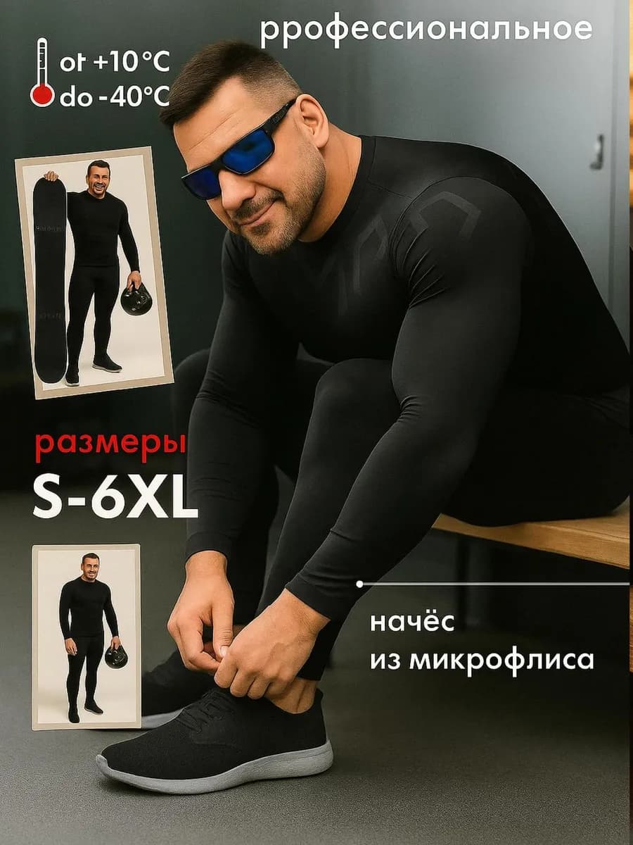 Термобелье комплект зимний