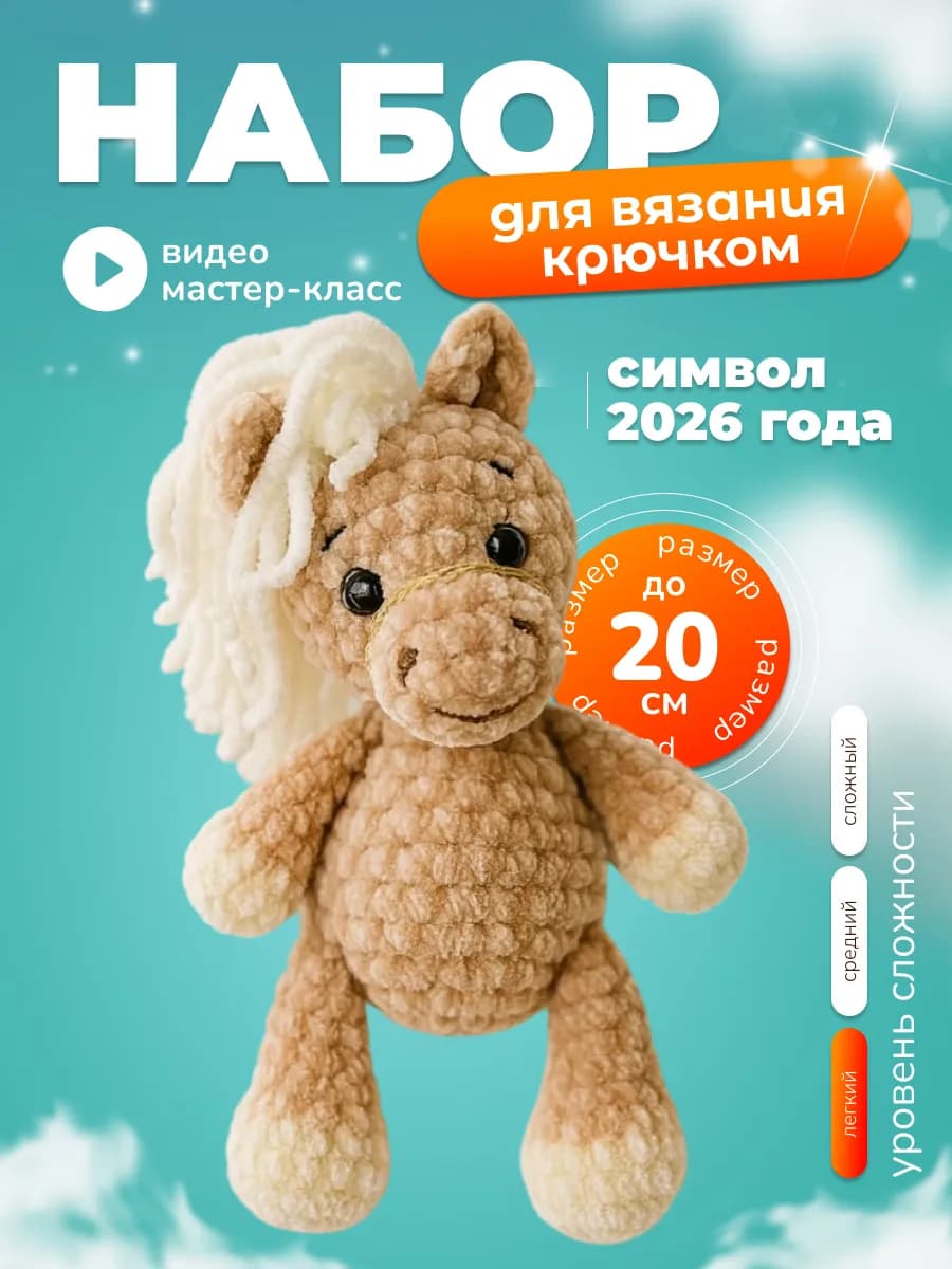 Набор для вязания крючком игрушки - Лошадка