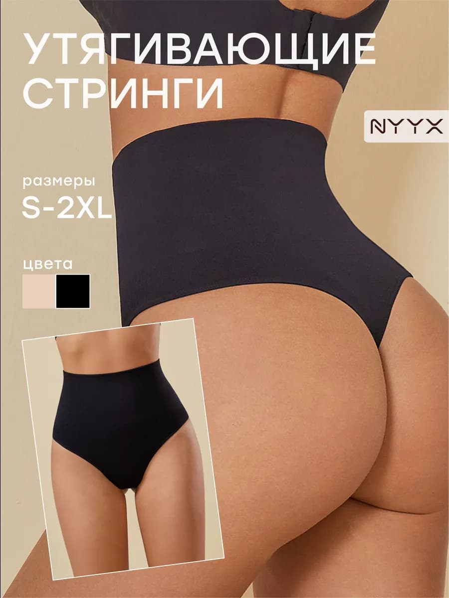 Трусы стринги с высокой посадкой утягивающие набор