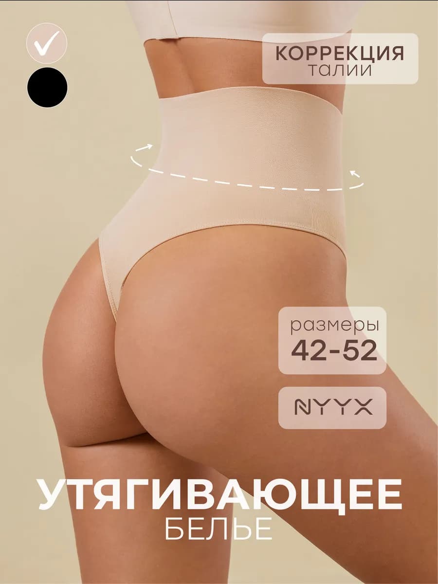 Трусы стринги с высокой посадкой утягивающие набор