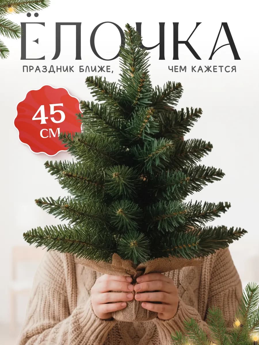 Елка новогодняя настольная маленькая 45см