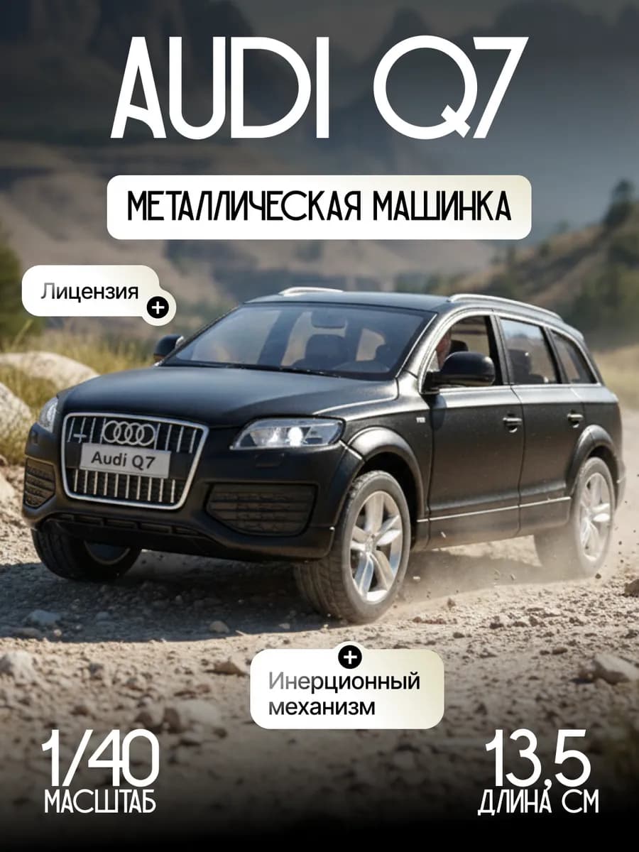 Игрушка детская машинка металлическая модель Audi Q7 1 40