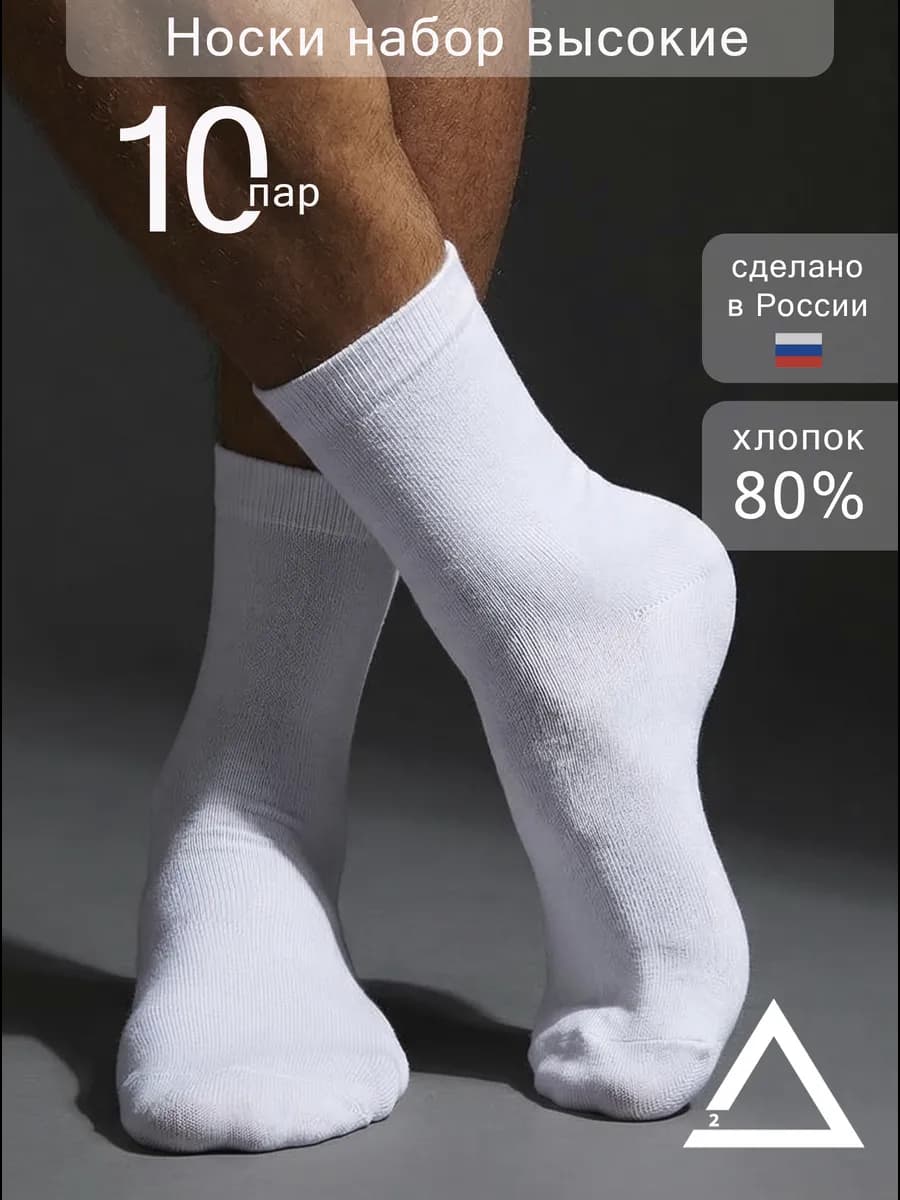 Носки высокие белые набор 10 пар
