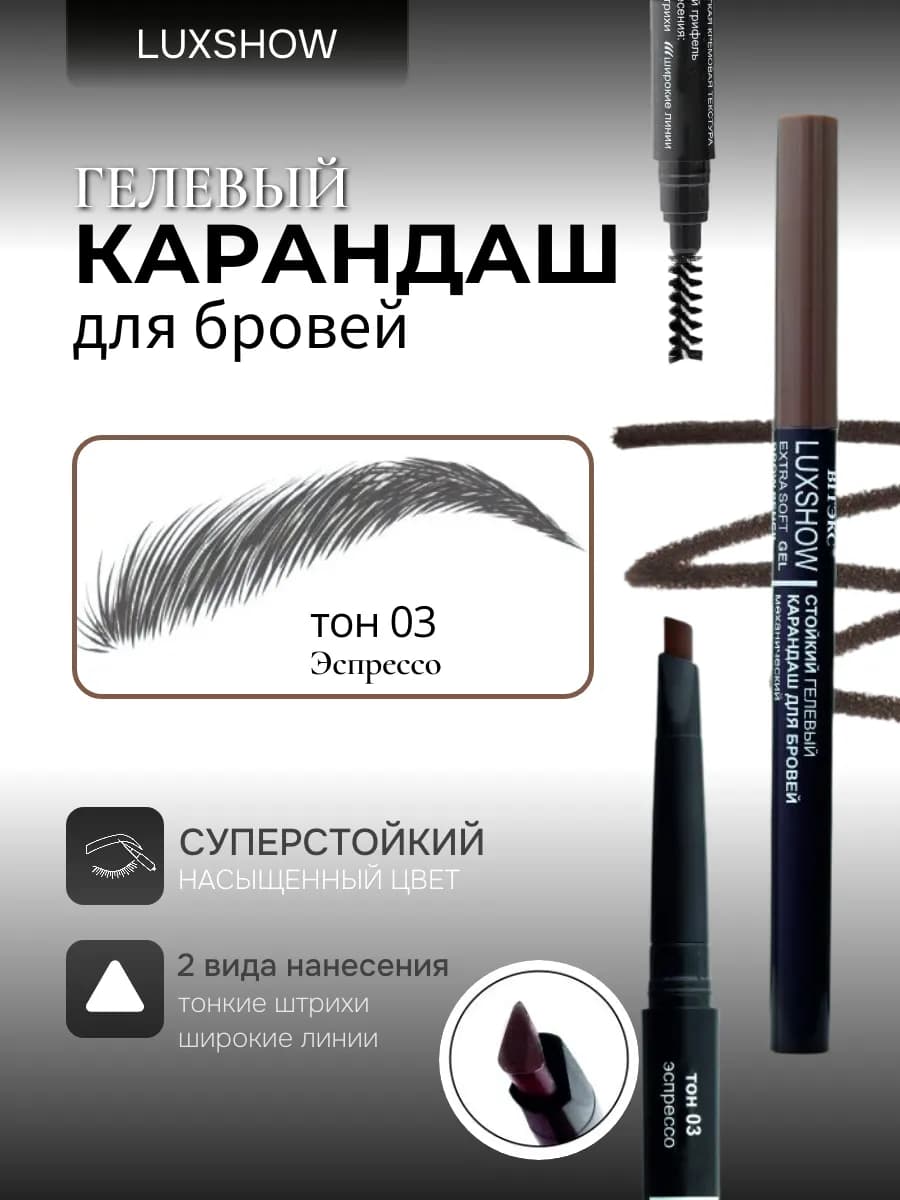 Карандаш для бровей гелевый тон 03 эспрессо