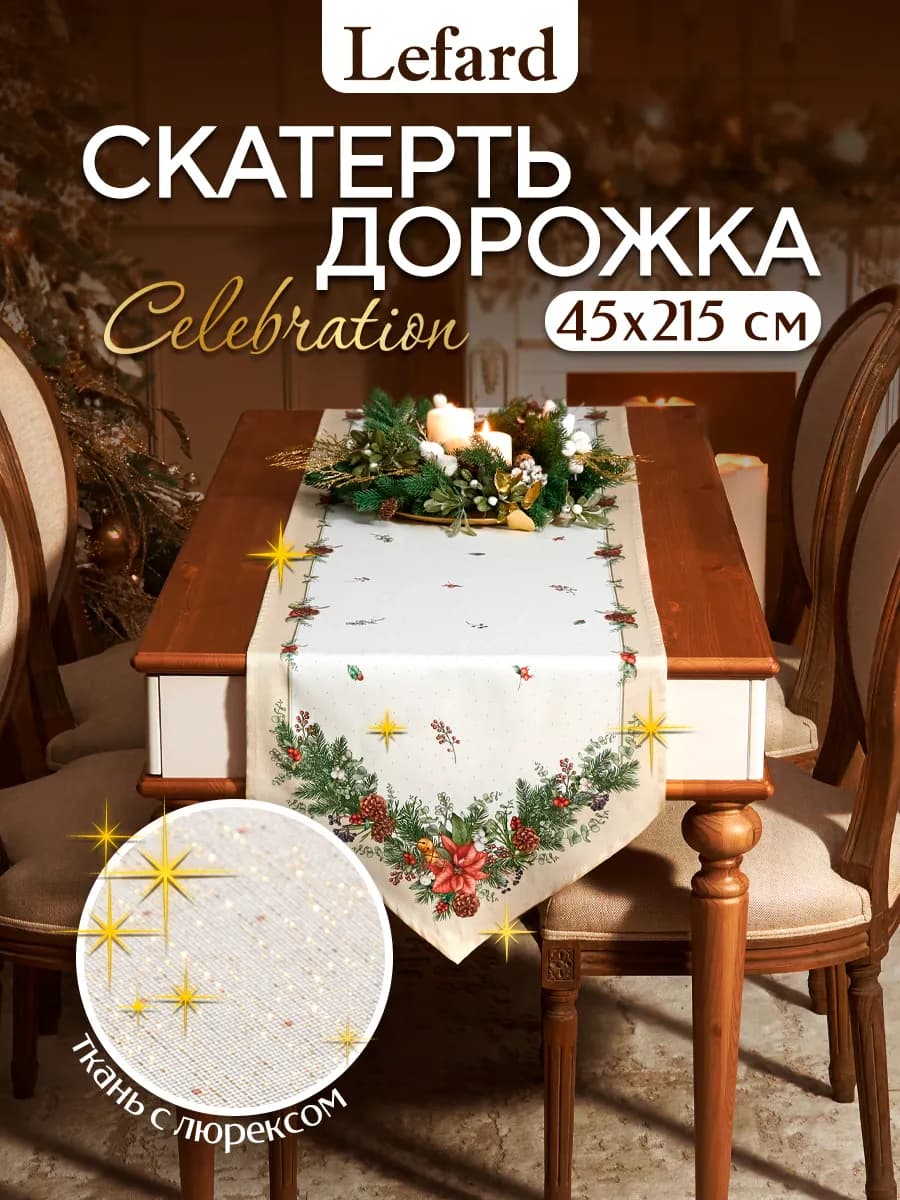 Дорожка на стол тканевая новогодняя 45x215 Celebration