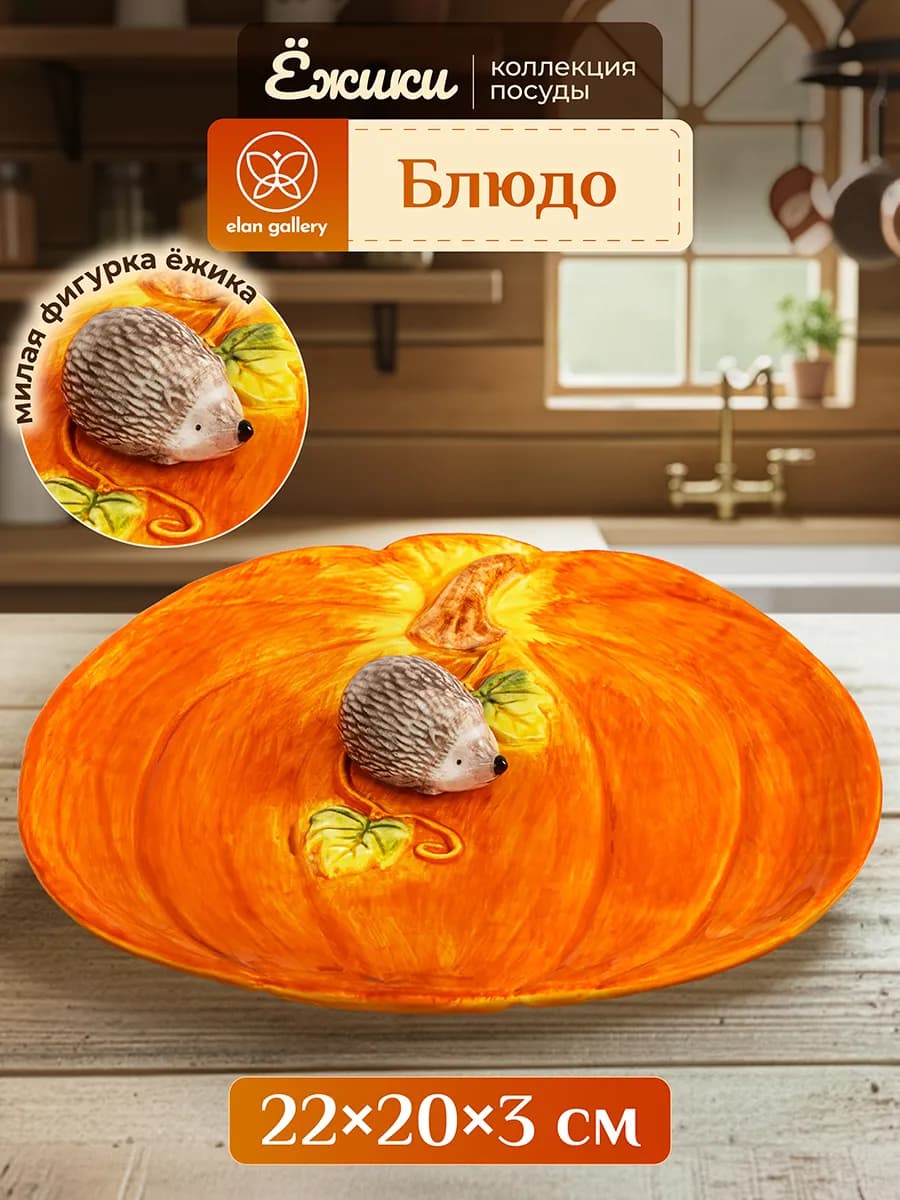 Блюдо сервировочное "Ежики", 22х20,5х3,5 см - фото 1