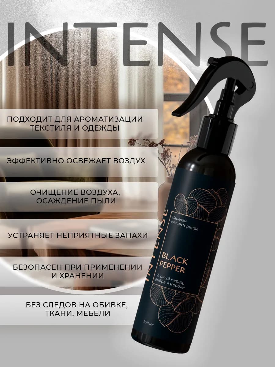 Ароматизатор воздуха, парфюм для дома Черный перец 250 мл