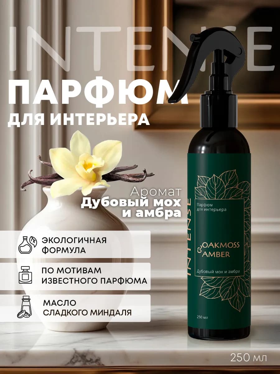 Ароматизатор воздуха, парфюм для дома Дубовый мох и амбра