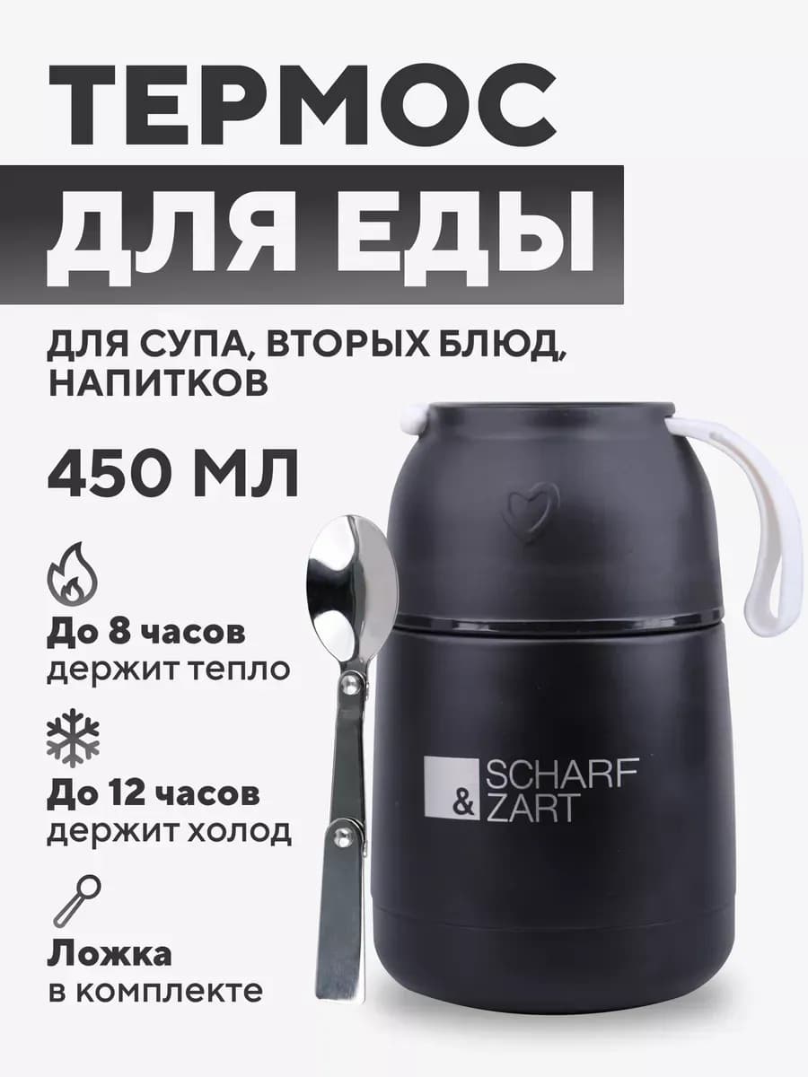 Термос для еды и супа с ложкой и широким горлом 450 мл