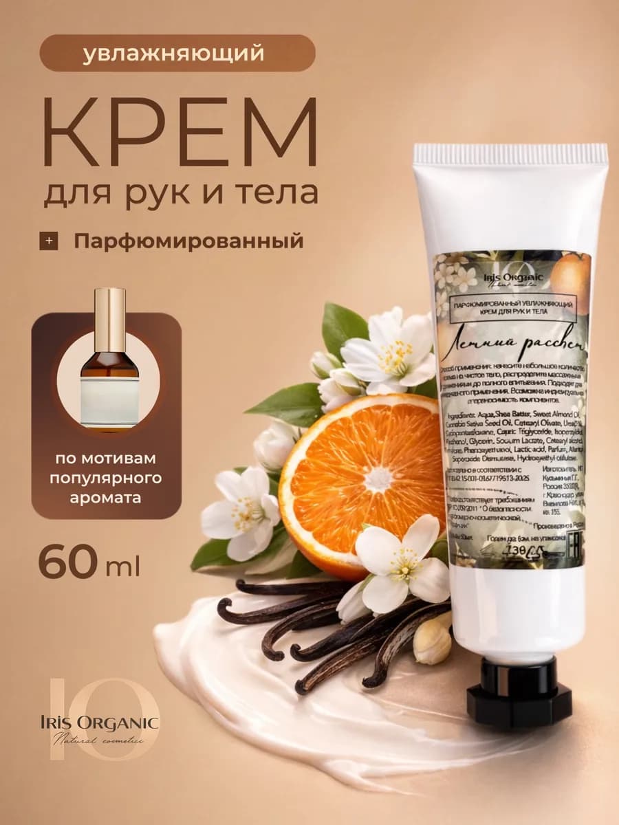 Увлажняющий крем-парфюм для рук и тела