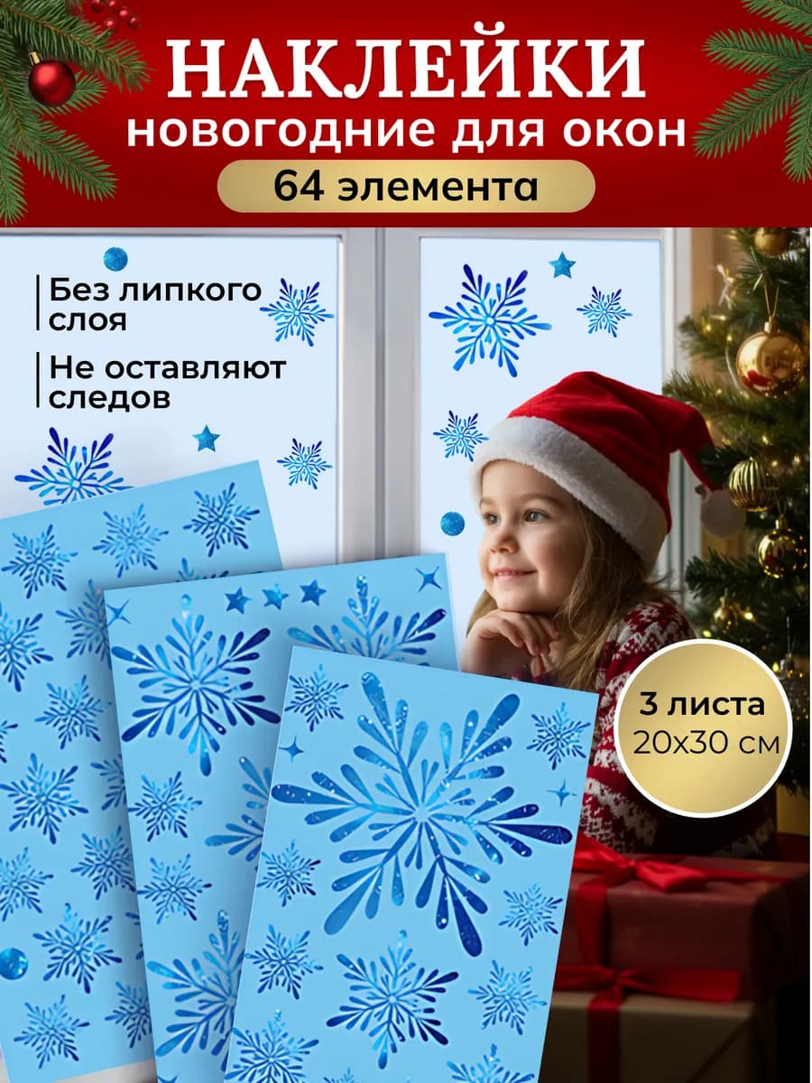 Новогодние наклейки на окна и украшение интерьера 2026