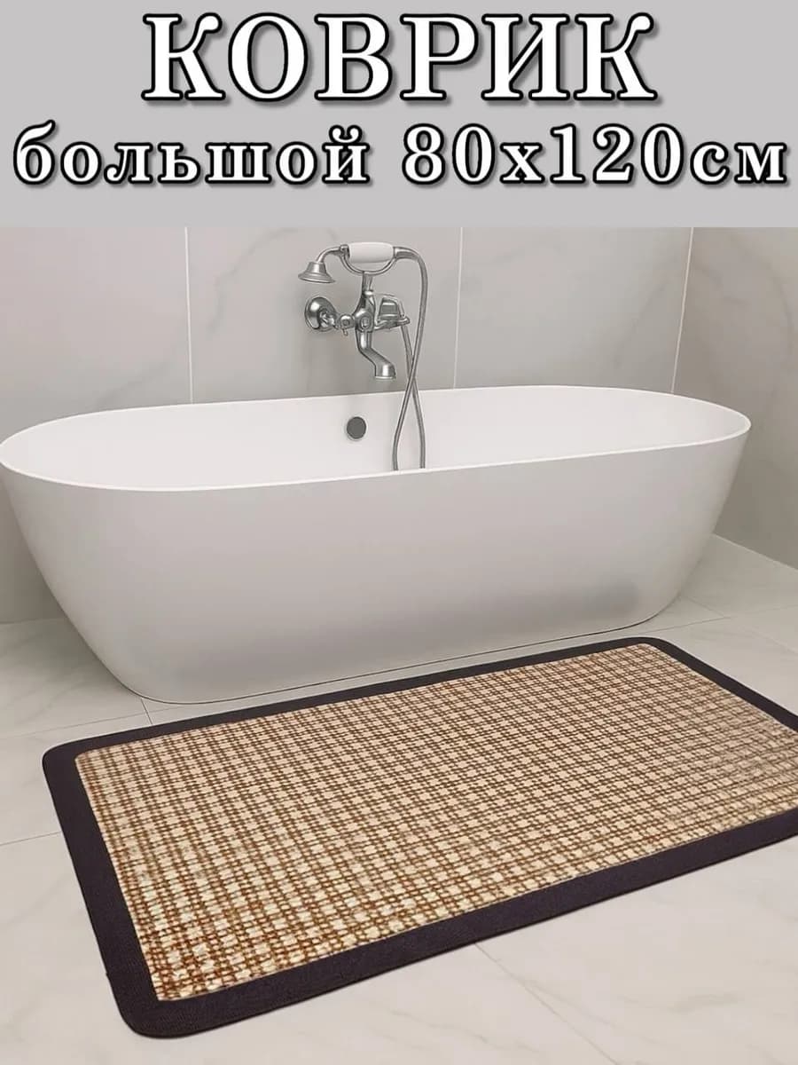 Коврик для ванной быстросохнущий большой 80х120 см