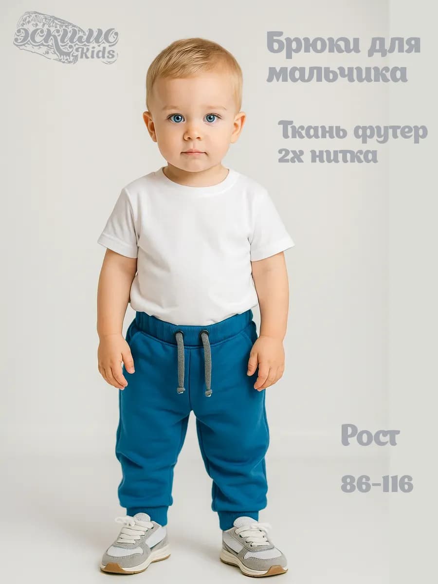 Брюки трикотажные для малыша