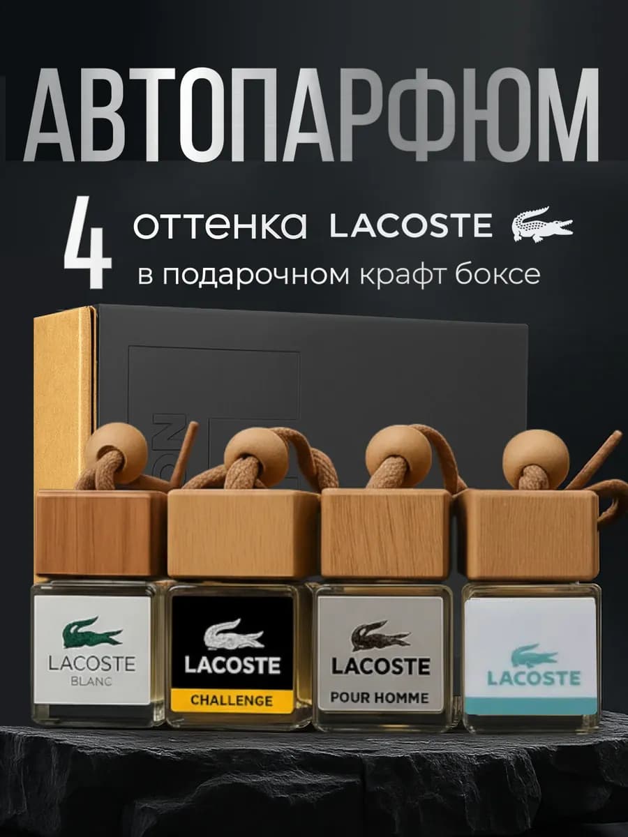 Автопарфюм в авто набор 4 шт