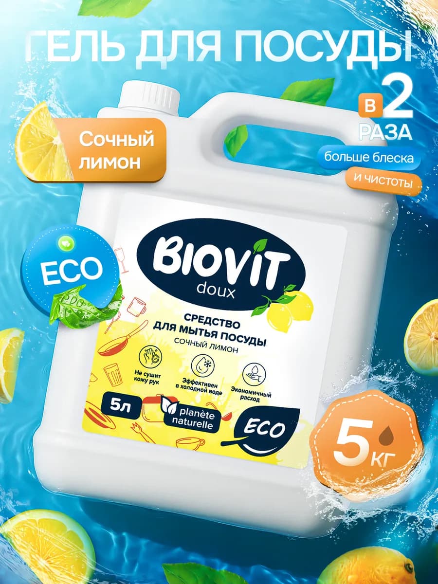 Средство для мытья посуды 5 литров