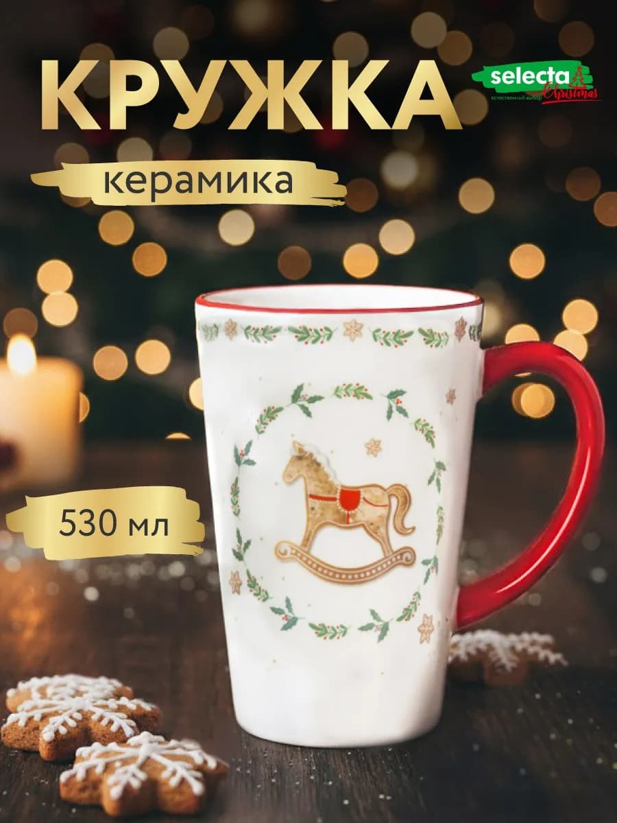 Кружка новогодняя подарочная 530 мл