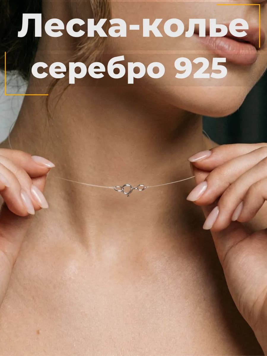 Леска на шею невидимка серебро 925 для подвески
