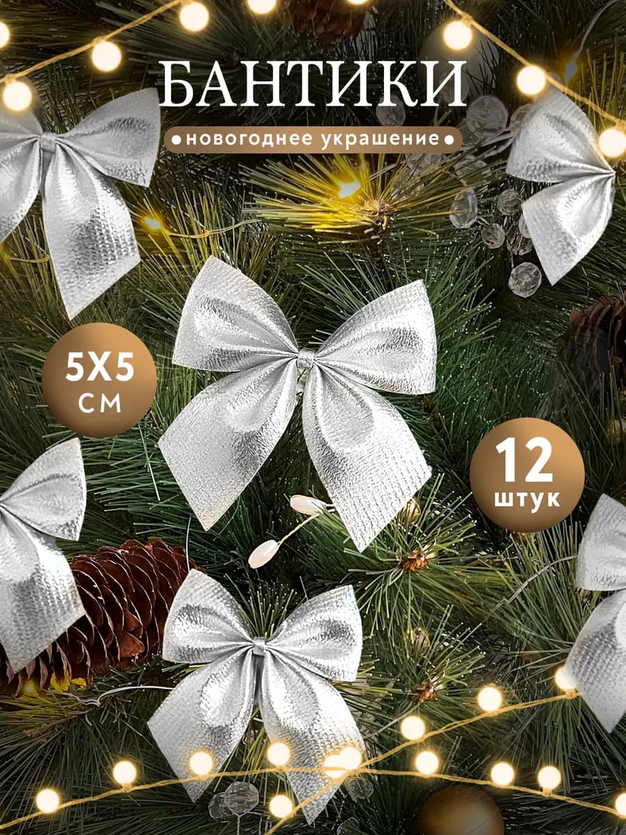 Бантики на елку Новогодние украшения