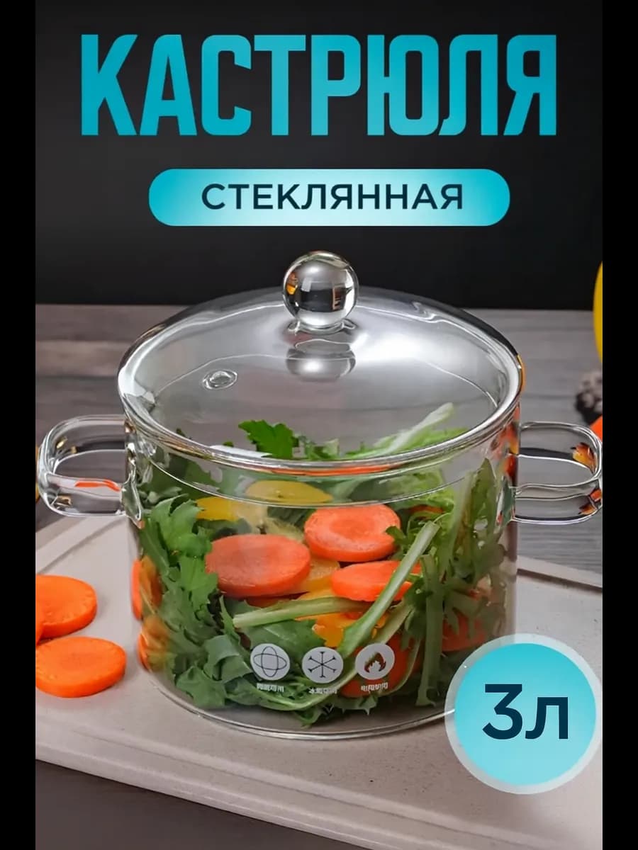 Кастрюля 3 л стеклянная термостойкая с крышкой