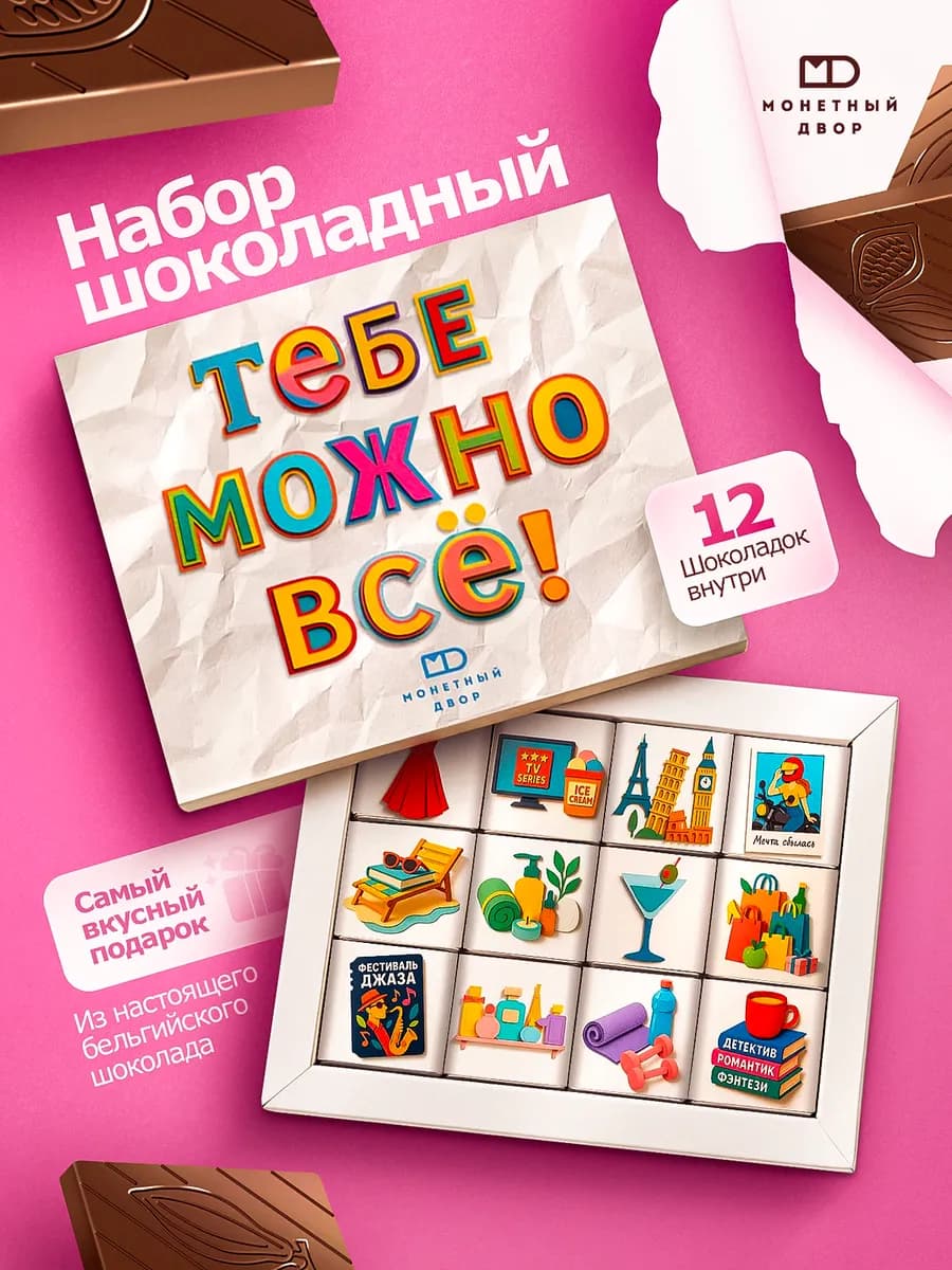 Шоколадный набор подарок любимым, 60гр