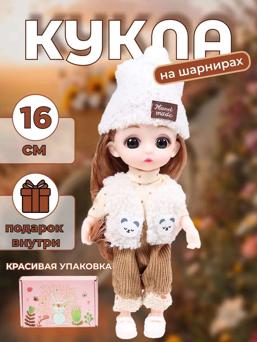 Кукла шарнирная 16см для девочки в подарочной коробке