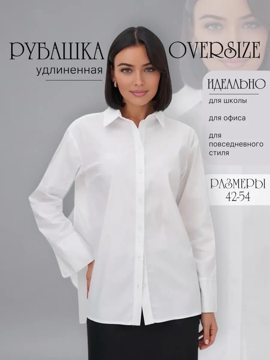 Рубашка оверсайз школьная и офисная - фото 1
