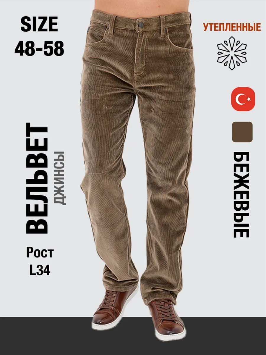 Джинсы вельвет прямые с начесом