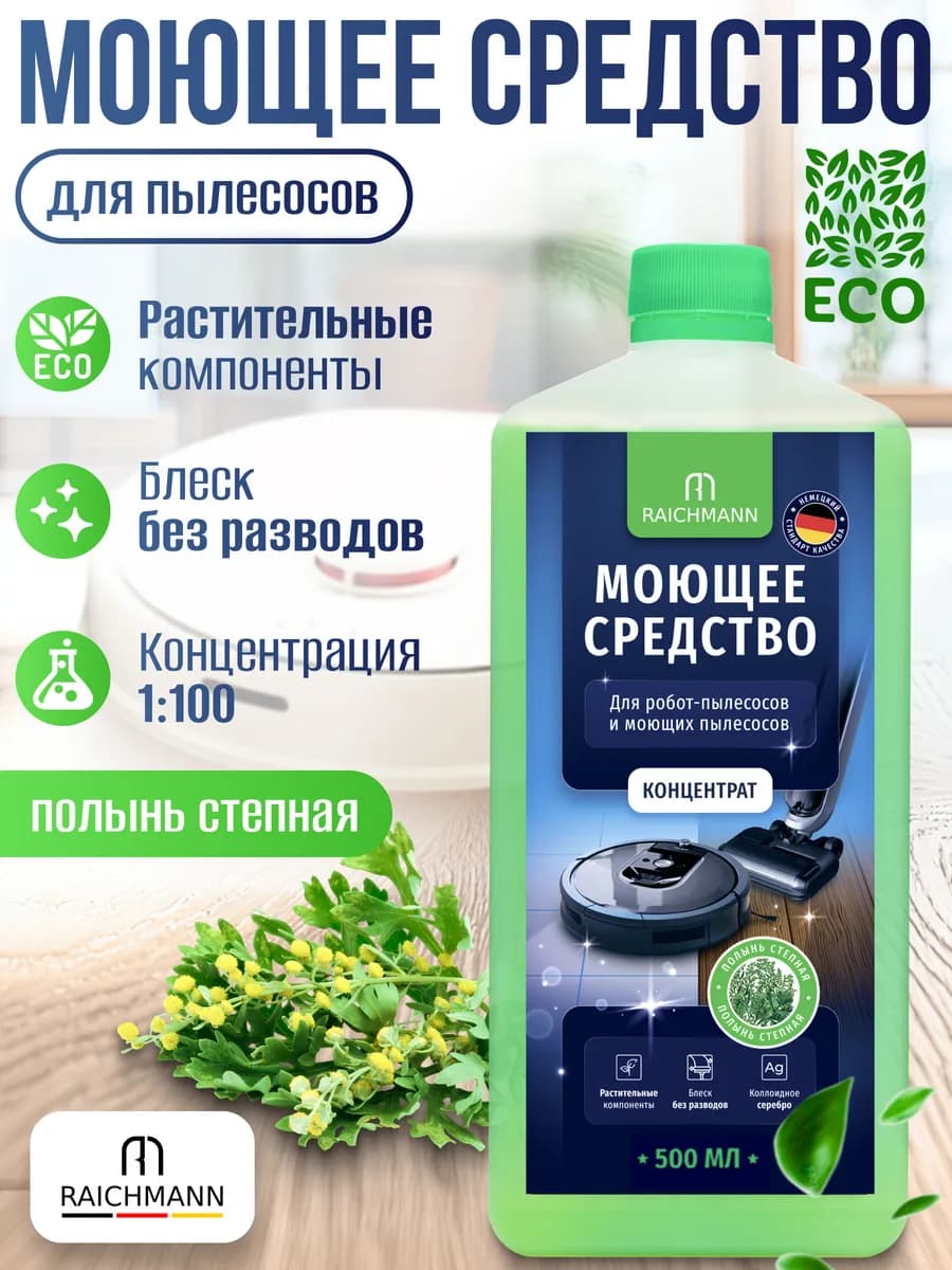 Моющее средство для робота пылесоса Концентрат 500мл