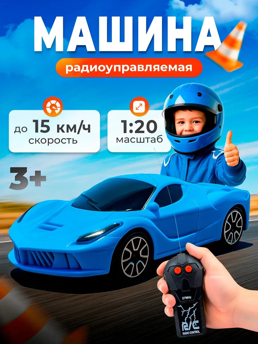 Машинка на пульте управления