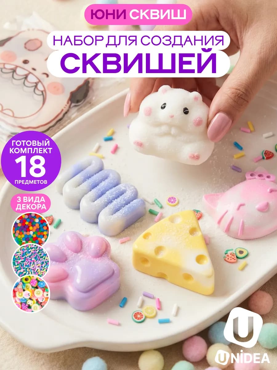 Набор для создания сквиша ЮниСквиш