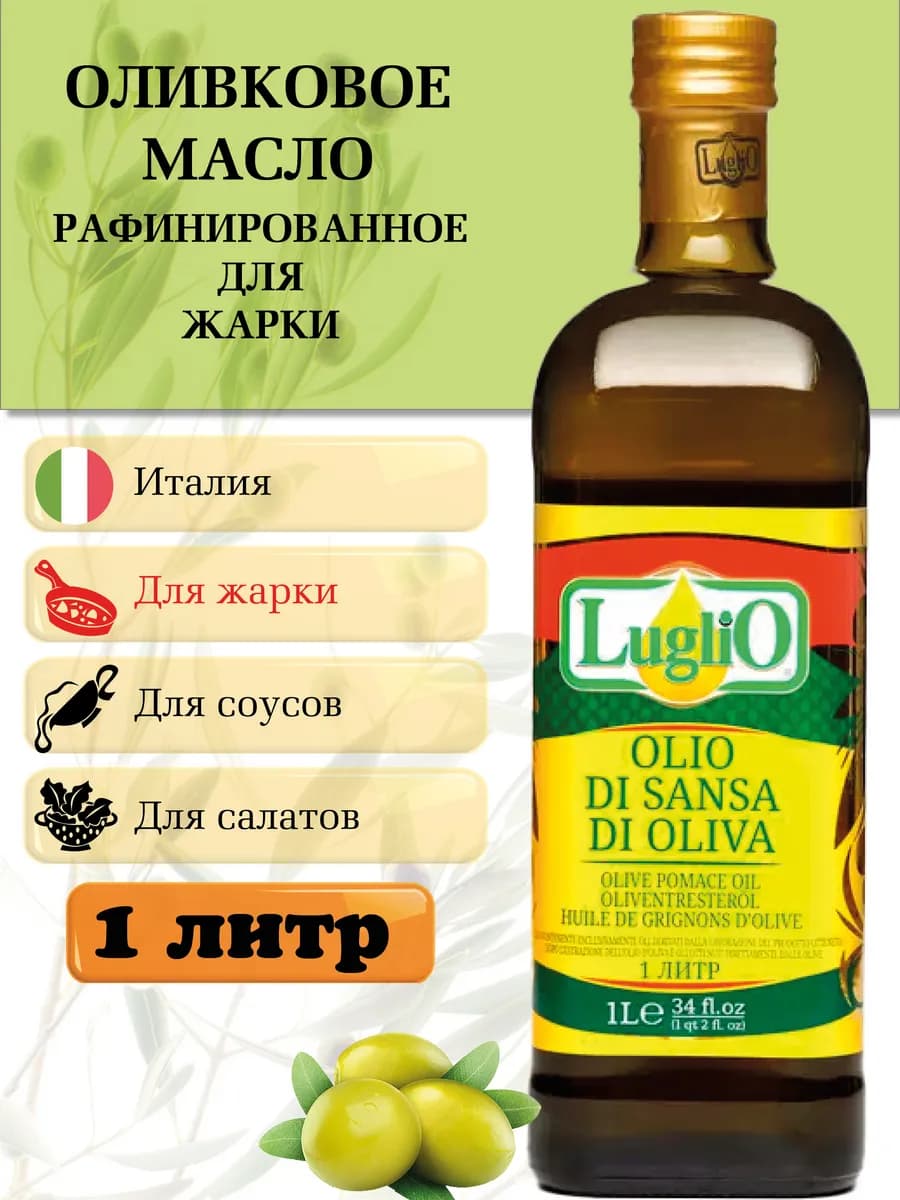 Оливковое масло для жарки рафинированное 1 литр