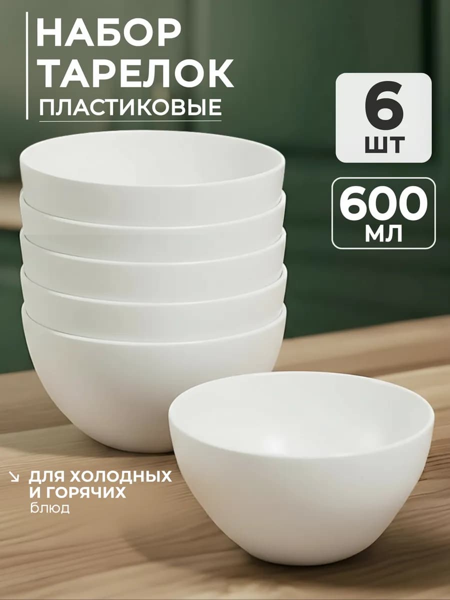 Тарелки пластиковые многоразовые глубокие набор 6 шт