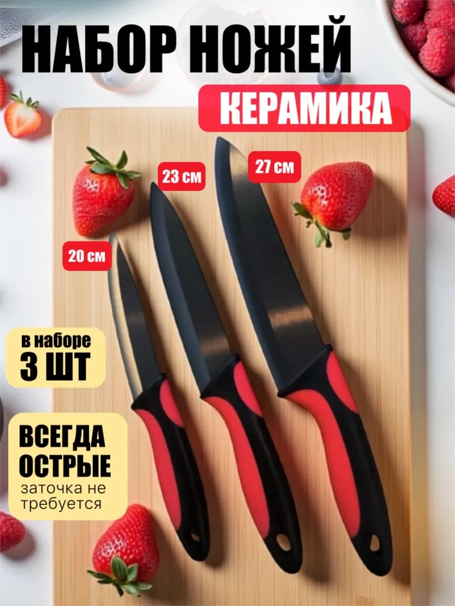 Нож керамический для кухни набор